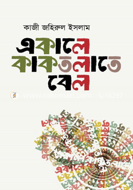 একালে কাকতলাতে বেল image