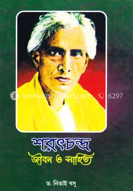 শরৎচন্দ্র : জীবন ও সাহিত্য image