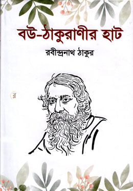 বউ ঠাকুরাণীর হাট image