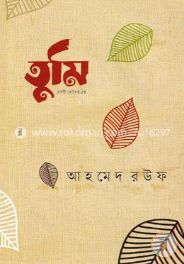 তুমি image