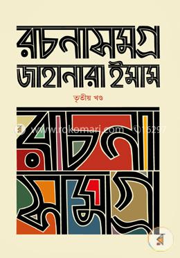 রচনাসমগ্র -৩য় খণ্ড