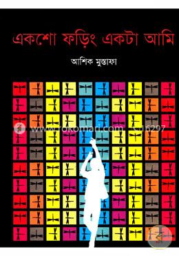 একশো ফড়িং একটা আমি image