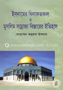 ইসলামের খিলাফতকাল ও মুসলিম সাম্রাজ্য বিস্তারের ইতিহাস image