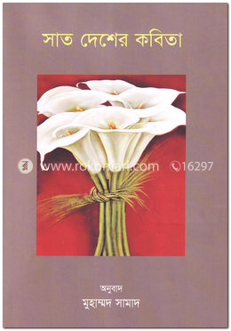 সাত দেশের কবিতা image