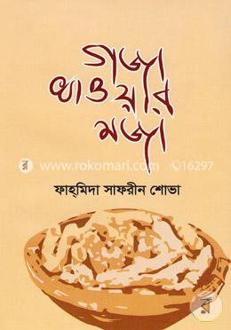 গজা খাওয়ার মজা image