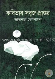 কবিতার সবুজ প্রান্তর 