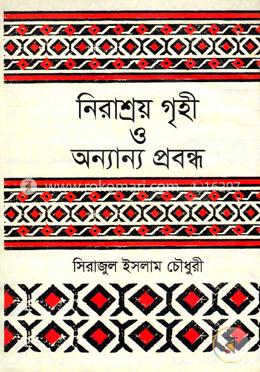 নিরাশ্রয় গৃহী ও অন্যান্য প্রবন্ধ image