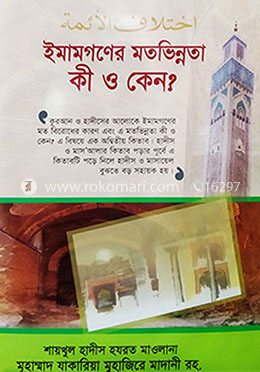 ইমামগণের মতভিন্নতা কি ও কেন? image