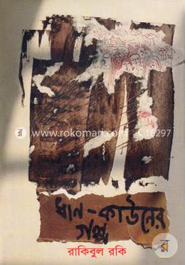 ধান-কাউনের গল্প