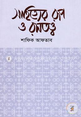 সাহিত্যের রূপ ও রসতত্ত্ব image