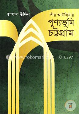 পীর আউলিয়ার পুণ্যভূমি চট্টগ্রাম image