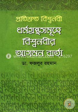 প্রতিশ্রুত বিশ্বনবী ধর্মগ্রন্থ সমূহে বিশ্বনবীর আগমন বার্তা image