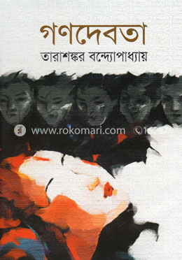 গণদেবতা (জ্ঞানপীঠ সাহিত্য পুরস্কারপ্রাপ্ত) image