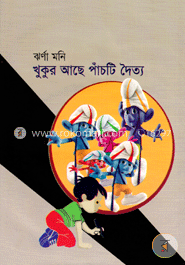 খুকুর আছে পাঁচটি দৈত্য image