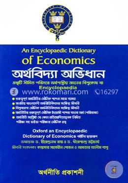 অর্থবিদ্যা অভিধান