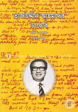 তাজউদ্দীন আহমদের ডায়েরি ১৯৪৭-১৯৪৮ - ১ম খণ্ড image