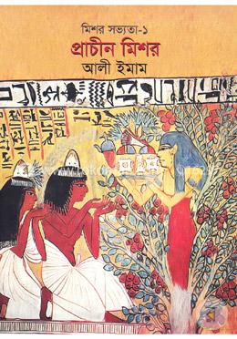 মিশর সভ্যতা-১ (প্রচীন মিশর)