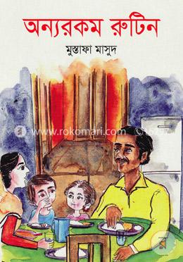অন্যরকম রুটিন image