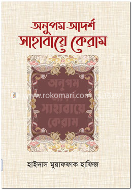 অনুপম আর্দশ সাহাবায়ে কেরাম