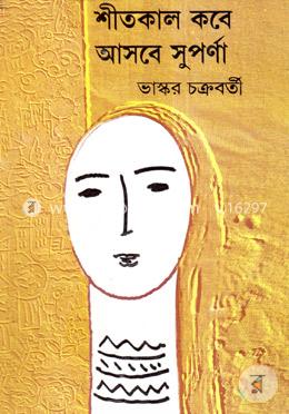 শীতকাল কবে আসবে সুপর্ণা image
