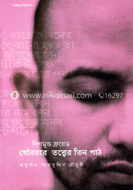 যৌনতার তত্ত্বের তিন পাঠ image