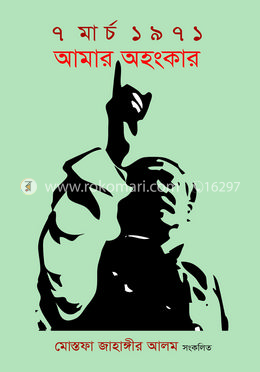 ৭ মার্চ ১৯৭১: আমার অহংকার image