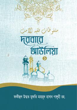 দরবারে আউলিয়া - ১ম খণ্ড image