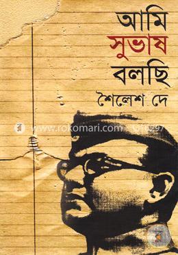 আমি সুভাষ বলছি( অখণ্ড সংস্করণ)