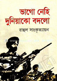 ভাগো নেহি দুনিয়াকো বদলো image