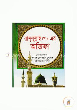 রাসূলুল্লাহ (স:) -এর অজিফা 