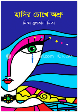 হাসির চোখে অশ্রু