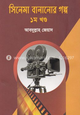 সিনেমা বানানোর গল্প- ১ম খণ্ড image