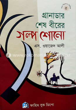 গ্রানাডার শেষ বীরের গল্প শোনো