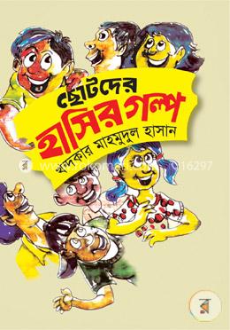 ছোটদের হাসির গল্প image
