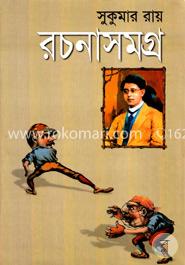 সুকুমার রায় রচনাসমগ্র image