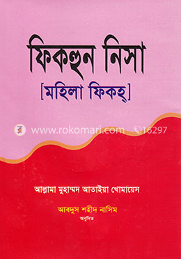 ফিকহুন নিসা (মহিলা ফিকহ্) image