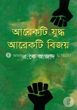 আরেকটি যুদ্ধ আরেকটি বিজয় image