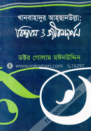 খানবাহাদুর আহছানউল্লা : বিশ্বাস ও জীবনদর্শন image