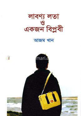 লাবণ্য লতা ও একজন বিপ্লবী