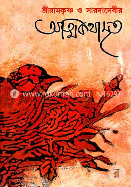 শ্রীরামকৃষ্ণ ও সারদাদেবীর আত্মকথামৃত