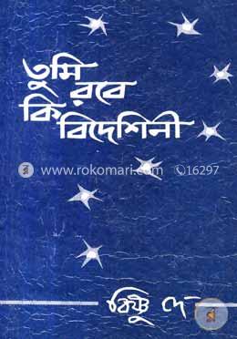 তুমি রবে কি বিদেশিনী image