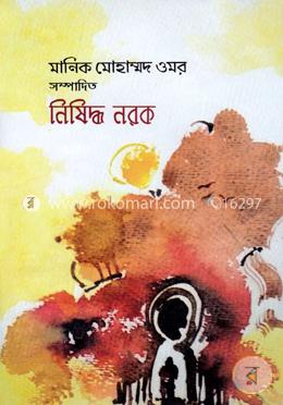 নিষিদ্ধ নরক