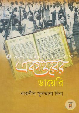 একাত্তরের ডায়েরি image