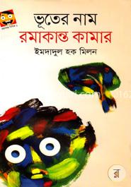 ভূতের নাম রমাকান্ত কামার