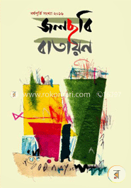 জলছবি বাতায়ন image