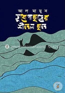 ডুবো পাহাড়ের শীতল হাত image