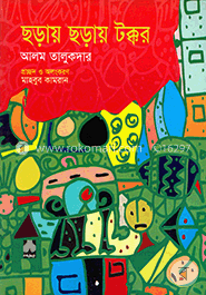 ছড়ায় ছড়ায় টক্কর