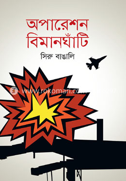 অপারেশন বিমানঘাঁটি image