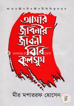 আমার জীবনীর জীবনী বিবি কুলসুম image
