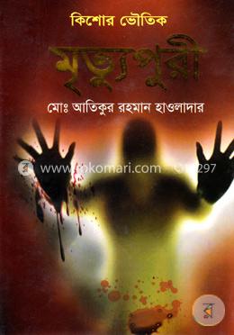 মৃত্যুপুরী